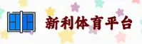 新利体育官方网站 - 精彩，不止于赢
