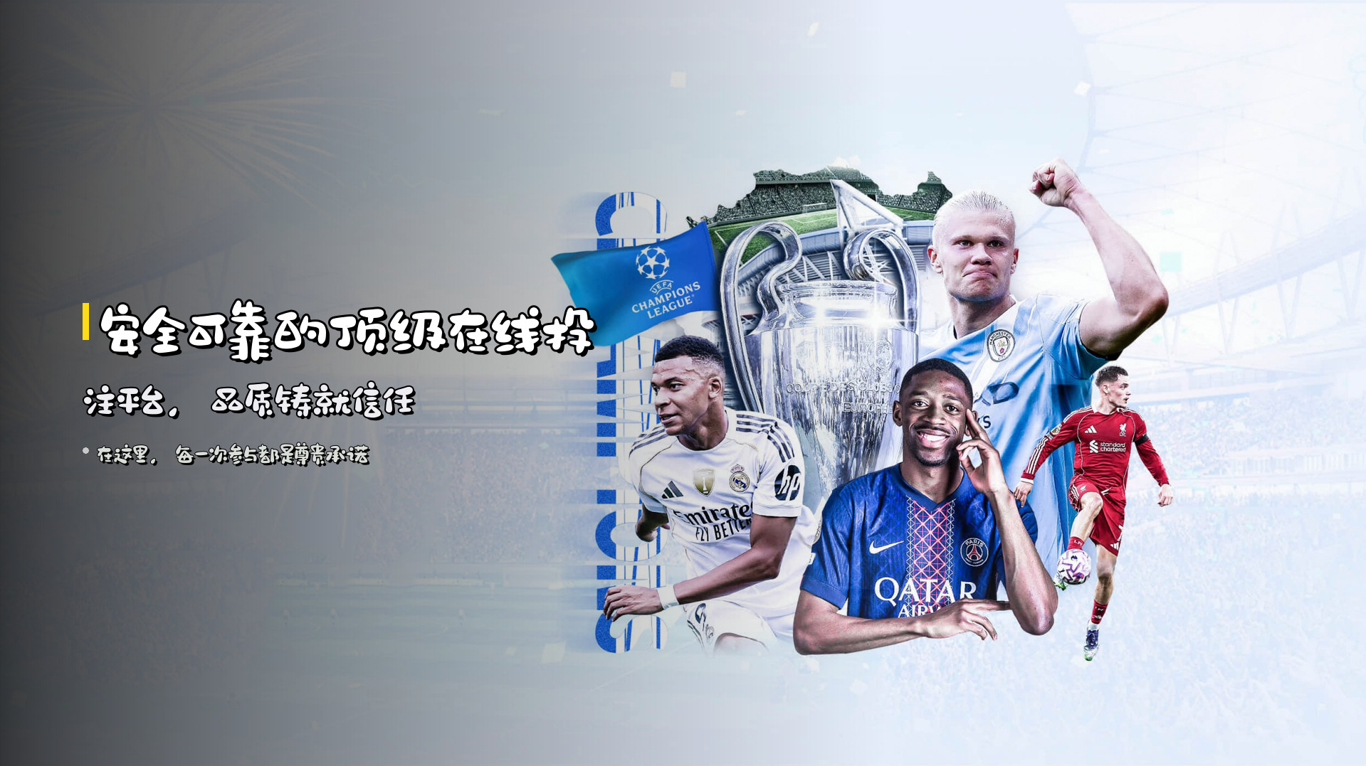 安全可靠的顶级在线投注平台，品质铸就信任
