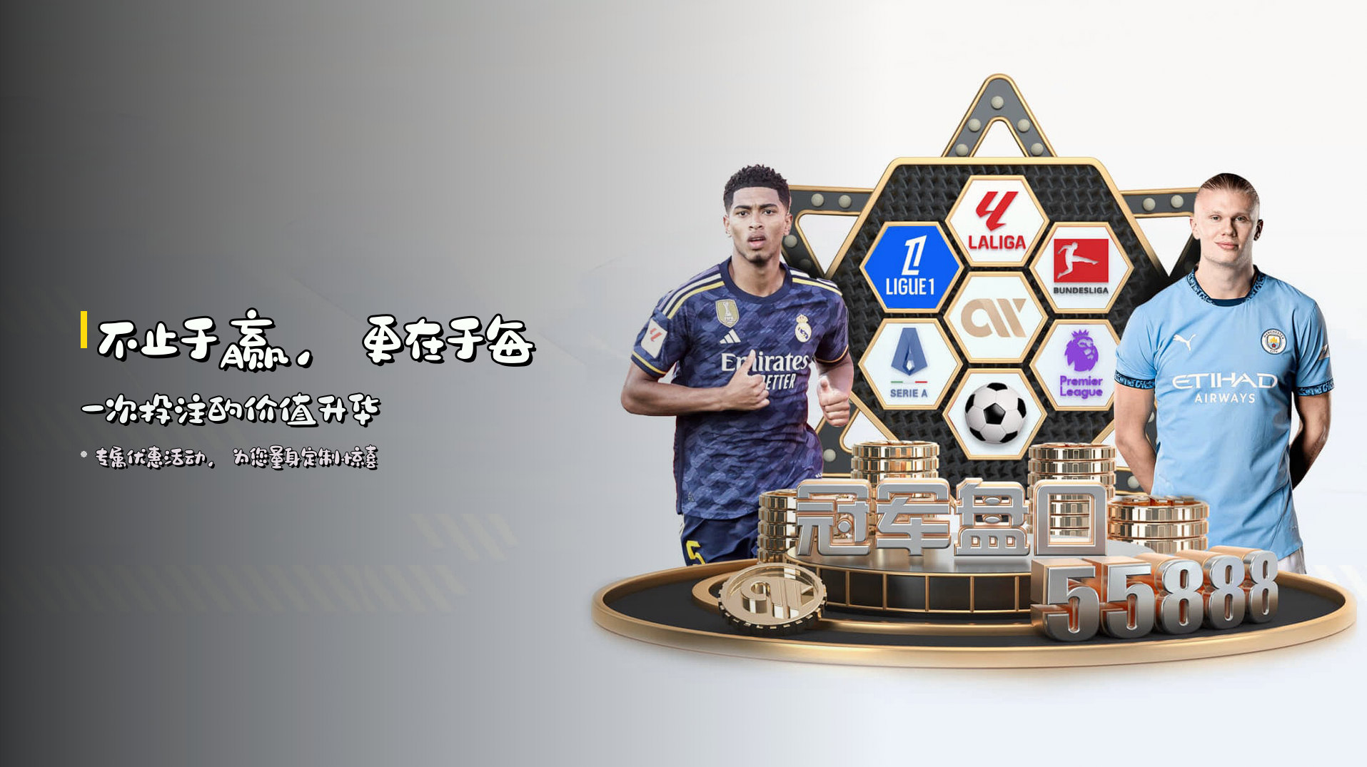 不止于赢，更在于每一次投注的价值升华