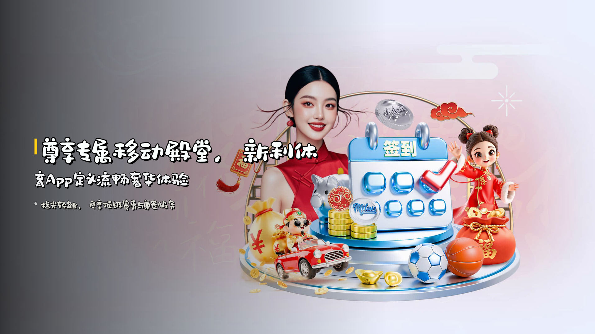 尊享专属移动殿堂，新利体育App定义流畅奢华体验